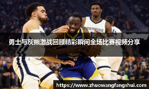 勇士与灰熊激战回顾精彩瞬间全场比赛视频分享