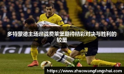 多特蒙德主场迎战费莱堡期待精彩对决与胜利的较量