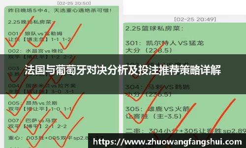 法国与葡萄牙对决分析及投注推荐策略详解