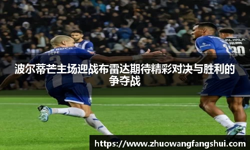 波尔蒂芒主场迎战布雷达期待精彩对决与胜利的争夺战