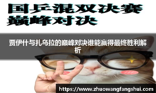 贾伊什与扎乌拉的巅峰对决谁能赢得最终胜利解析