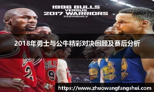 2018年勇士与公牛精彩对决回顾及赛后分析