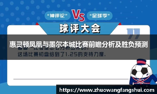惠灵顿凤凰与墨尔本城比赛前瞻分析及胜负预测