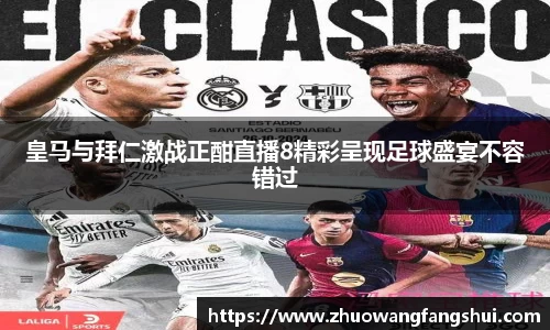 皇马与拜仁激战正酣直播8精彩呈现足球盛宴不容错过