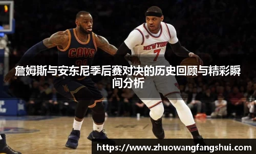 詹姆斯与安东尼季后赛对决的历史回顾与精彩瞬间分析