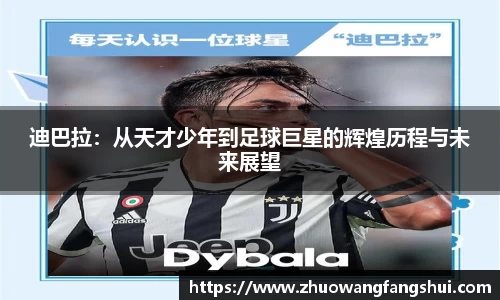 迪巴拉：从天才少年到足球巨星的辉煌历程与未来展望