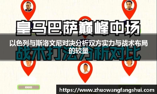 以色列与斯洛文尼对决分析双方实力与战术布局的较量