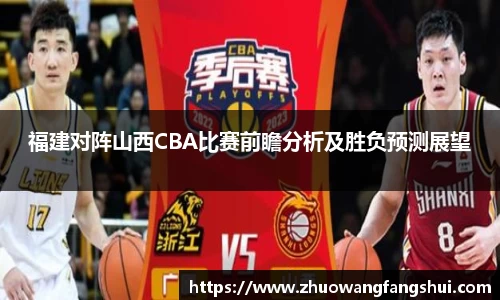 福建对阵山西CBA比赛前瞻分析及胜负预测展望