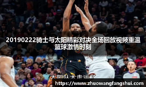 20190222骑士与太阳精彩对决全场回放视频重温篮球激情时刻