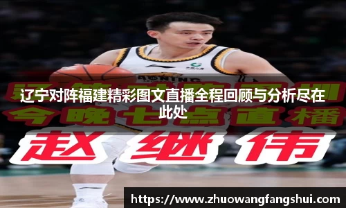 辽宁对阵福建精彩图文直播全程回顾与分析尽在此处