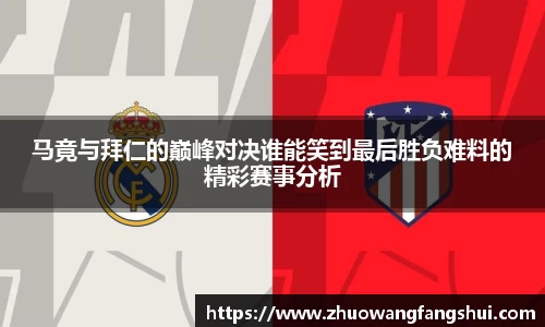 马竟与拜仁的巅峰对决谁能笑到最后胜负难料的精彩赛事分析
