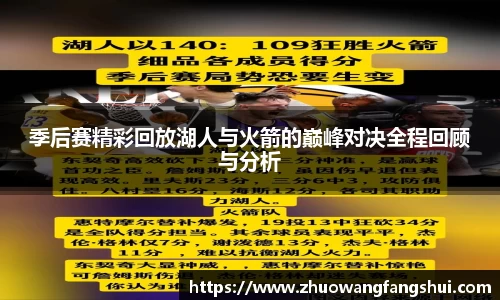 季后赛精彩回放湖人与火箭的巅峰对决全程回顾与分析