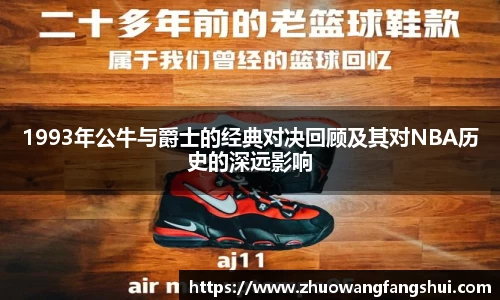 1993年公牛与爵士的经典对决回顾及其对NBA历史的深远影响