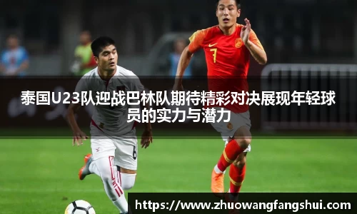 泰国U23队迎战巴林队期待精彩对决展现年轻球员的实力与潜力