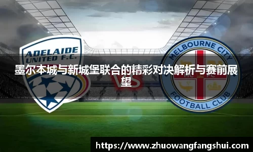 墨尔本城与新城堡联合的精彩对决解析与赛前展望