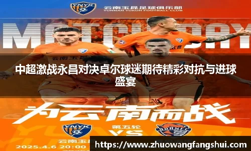 中超激战永昌对决卓尔球迷期待精彩对抗与进球盛宴