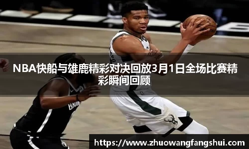 NBA快船与雄鹿精彩对决回放3月1日全场比赛精彩瞬间回顾