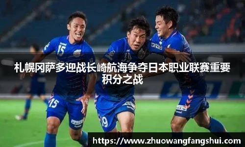 札幌冈萨多迎战长崎航海争夺日本职业联赛重要积分之战