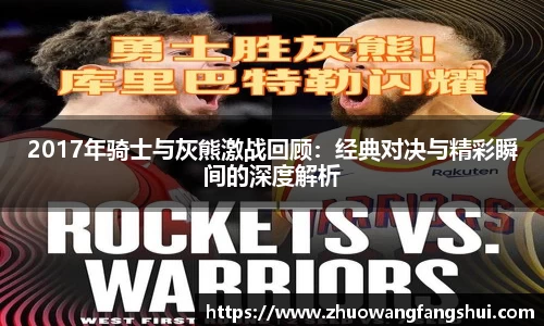 2017年骑士与灰熊激战回顾：经典对决与精彩瞬间的深度解析