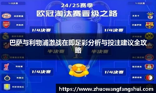 巴萨与利物浦激战在即足彩分析与投注建议全攻略
