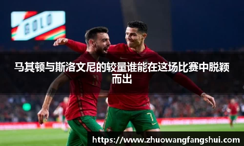 马其顿与斯洛文尼的较量谁能在这场比赛中脱颖而出