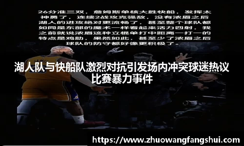 湖人队与快船队激烈对抗引发场内冲突球迷热议比赛暴力事件