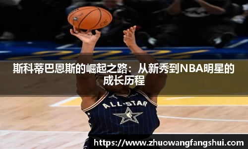 斯科蒂巴恩斯的崛起之路：从新秀到NBA明星的成长历程