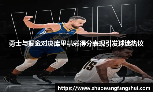 勇士与掘金对决库里精彩得分表现引发球迷热议