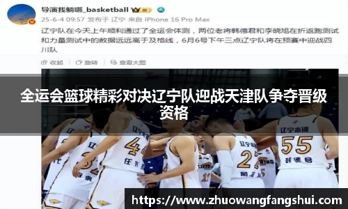 全运会篮球精彩对决辽宁队迎战天津队争夺晋级资格