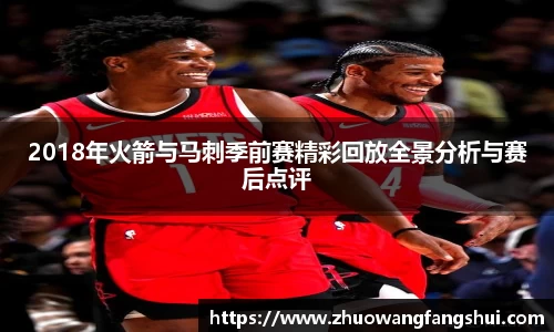 2018年火箭与马刺季前赛精彩回放全景分析与赛后点评