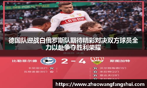 德国队迎战白俄罗斯队期待精彩对决双方球员全力以赴争夺胜利荣耀
