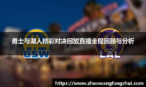 勇士与湖人精彩对决回放直播全程回顾与分析