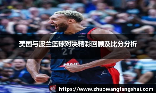 美国与波兰篮球对决精彩回顾及比分分析