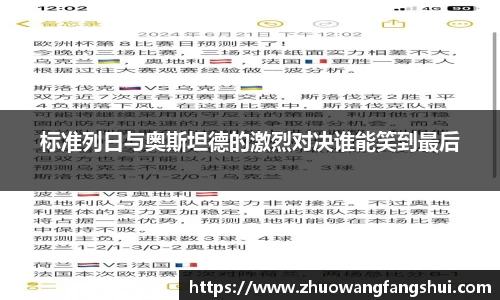 标准列日与奥斯坦德的激烈对决谁能笑到最后