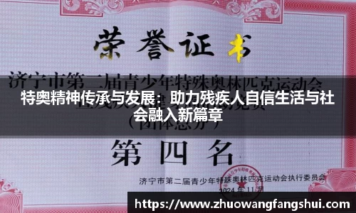 特奥精神传承与发展：助力残疾人自信生活与社会融入新篇章