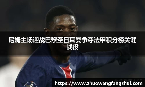 尼姆主场迎战巴黎圣日耳曼争夺法甲积分榜关键战役