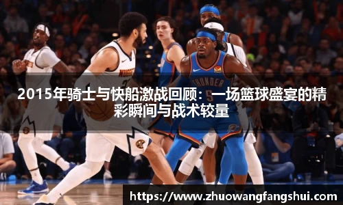 2015年骑士与快船激战回顾：一场篮球盛宴的精彩瞬间与战术较量
