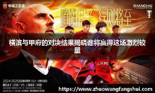 横滨与甲府的对决结果揭晓谁将赢得这场激烈较量