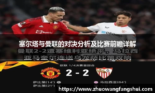 塞尔塔与曼联的对决分析及比赛前瞻详解