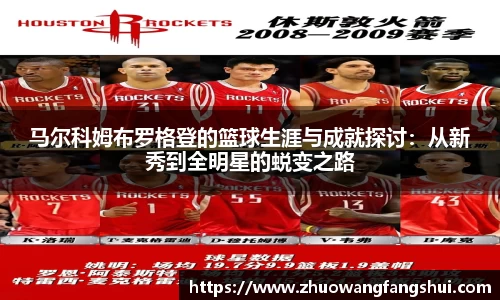 马尔科姆布罗格登的篮球生涯与成就探讨：从新秀到全明星的蜕变之路