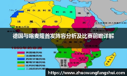 德国与喀麦隆首发阵容分析及比赛前瞻详解
