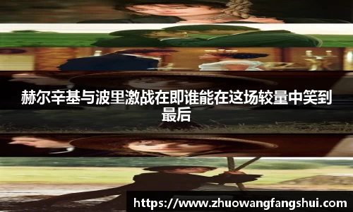 赫尔辛基与波里激战在即谁能在这场较量中笑到最后