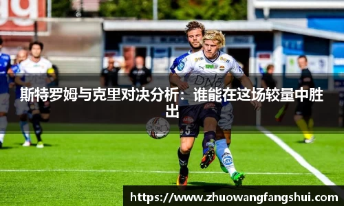 斯特罗姆与克里对决分析：谁能在这场较量中胜出