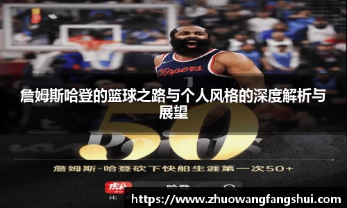 詹姆斯哈登的篮球之路与个人风格的深度解析与展望