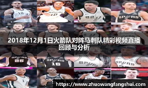 2018年12月1日火箭队对阵马刺队精彩视频直播回顾与分析