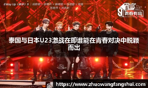 泰国与日本U23激战在即谁能在青春对决中脱颖而出