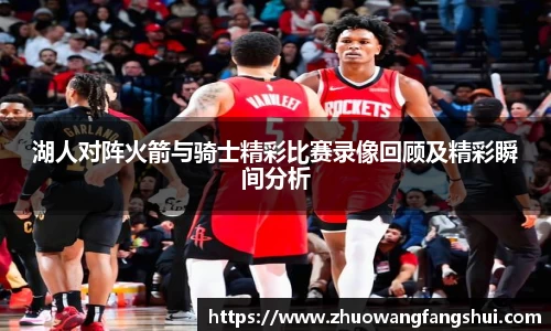 湖人对阵火箭与骑士精彩比赛录像回顾及精彩瞬间分析