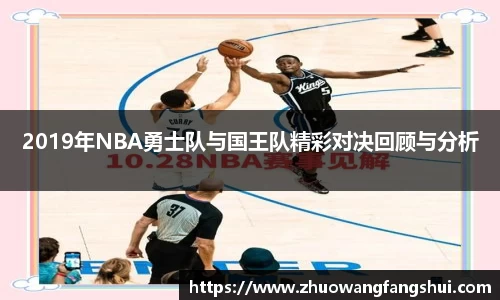 2019年NBA勇士队与国王队精彩对决回顾与分析