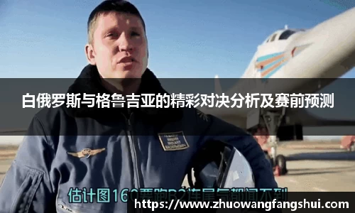 白俄罗斯与格鲁吉亚的精彩对决分析及赛前预测
