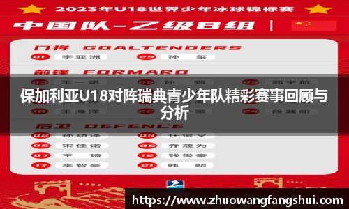 保加利亚U18对阵瑞典青少年队精彩赛事回顾与分析